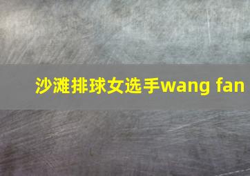 沙滩排球女选手wang fan